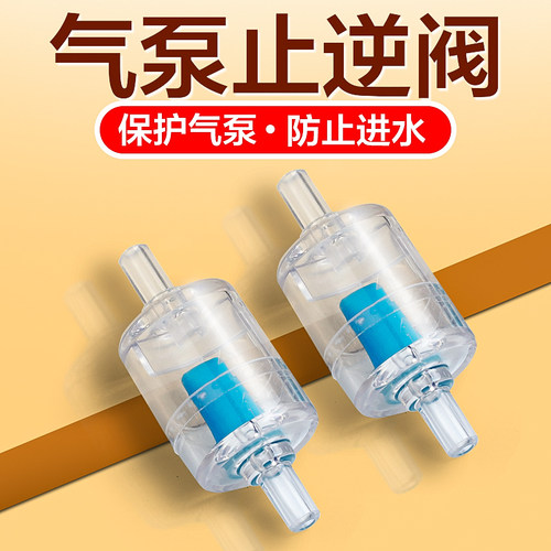 鱼呼吸氧气泵止流阀防止水倒流