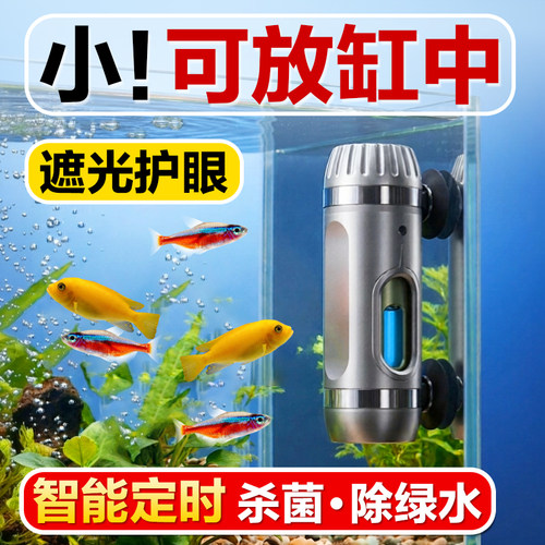 鱼呼吸紫外线UV杀菌灯鱼缸专用除藻水族箱消毒内置防水定时灭菌灯