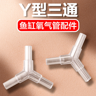 鱼缸氧气泵三通接头增氧泵分流器氧气管一拖二调节器水族配件大全