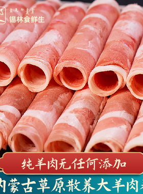 羊肉卷原切冷冻纯羊肉片内蒙羊肉涮羊肉卷火锅食材锡盟草原羊肉片