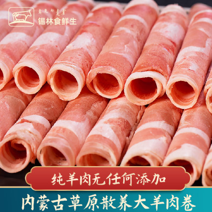 羊肉卷原切冷冻纯羊肉片内蒙羊肉涮羊肉卷火锅食材锡盟草原羊肉片