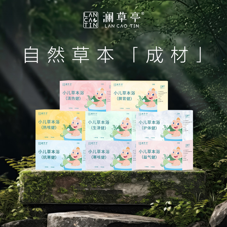 澜草亭宝宝泡澡包儿童药浴调理脾胃不适厌食挑食婴儿洗澡中草药包