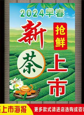 茶室2024早春新茶抢鲜上市墙贴纸