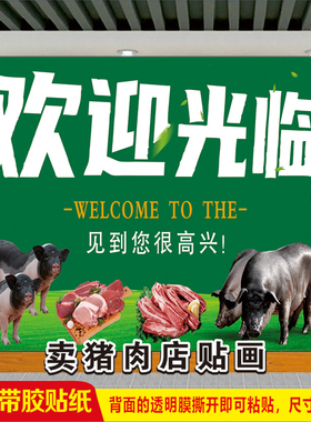 超市卖猪肉店广告贴纸农家土猪肉铺摆摊车贴宣传海报自粘墙贴画