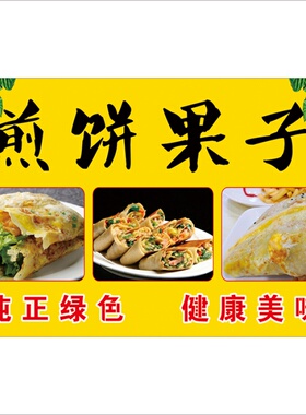 杂粮煎饼果子招牌墙贴宣传装饰画