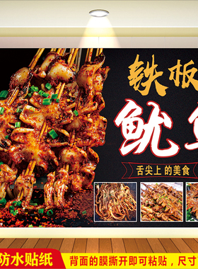 餐厅火爆铁板鱿鱼摆摊小吃车贴纸