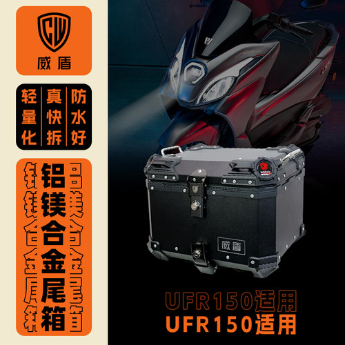 威盾镁铝合金尾箱适用豪爵ufr150