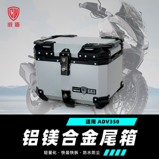 适用于本田adv350尾箱摩托车踏板车铝合金后备箱快拆防水储物铝箱