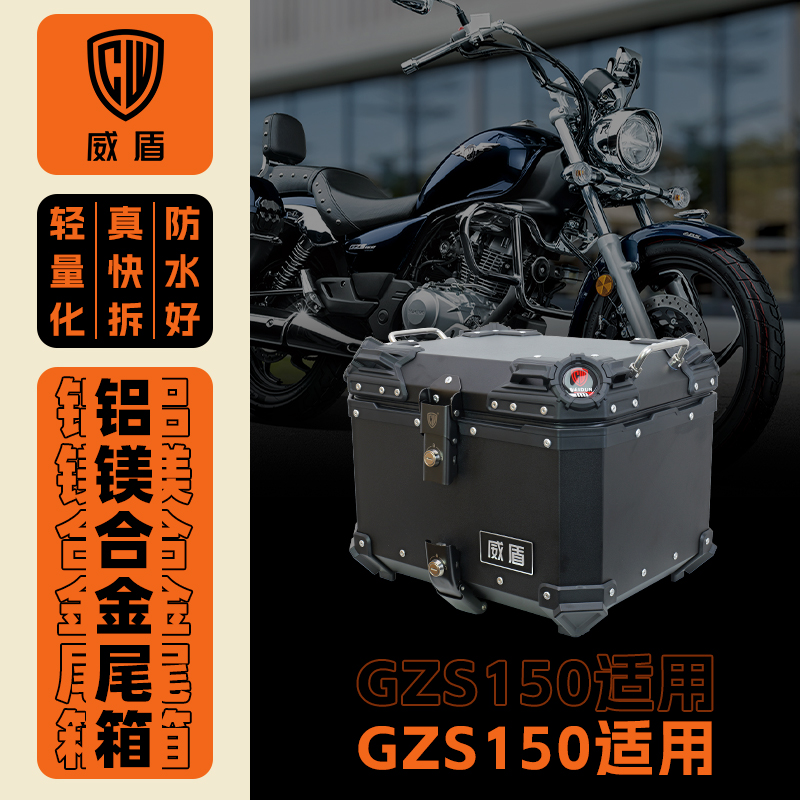 威盾铝镁合金尾箱豪gzs150爵摩托车踏板车后备箱电动车快拆储物箱