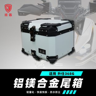 适用升仕368g尾箱镁铝合金踏板车后备箱快拆防水铝箱摩托车后尾箱
