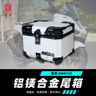 适用五羊本田nwg150尾箱踏板车后备箱镁铝合金摩托车防水快拆铝箱