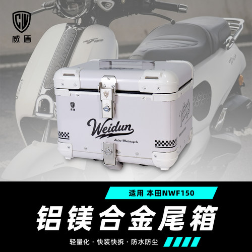 适用本田NWF150尾箱防水快拆尾箱