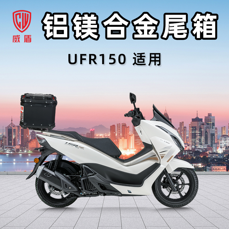 威盾铝镁合金尾箱豪UFR150爵踏板车后备箱大容量摩托车快拆行李箱