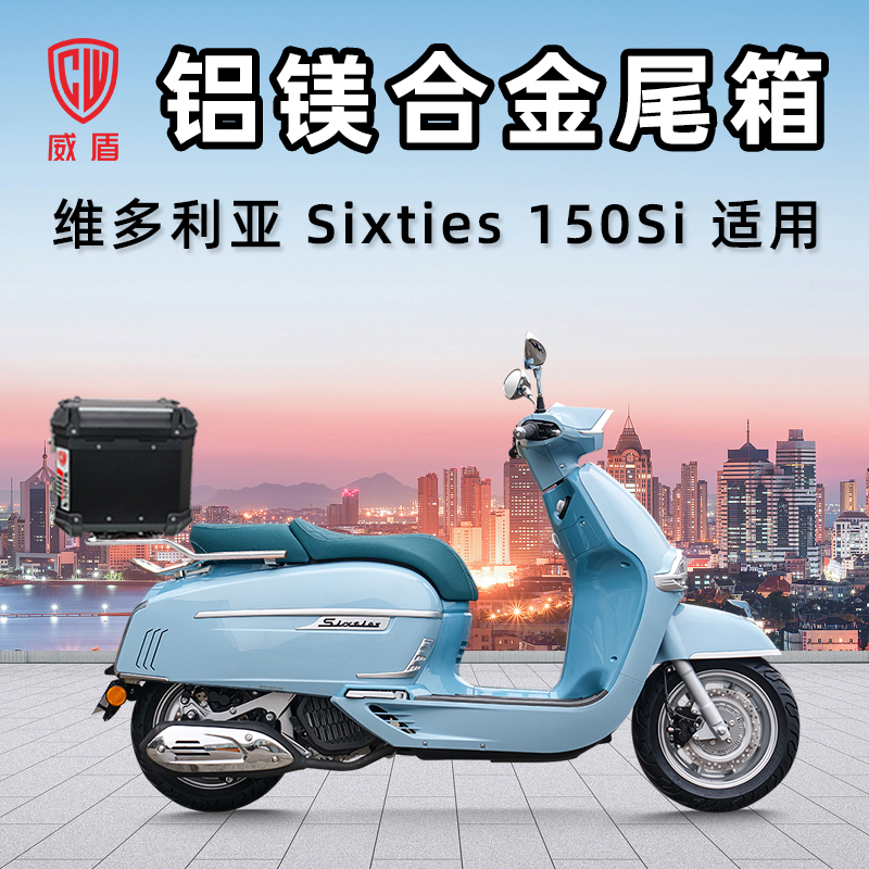 威盾维多利亚Sixties150Si尾箱摩托车踏板车铝镁合金快拆储物铝箱