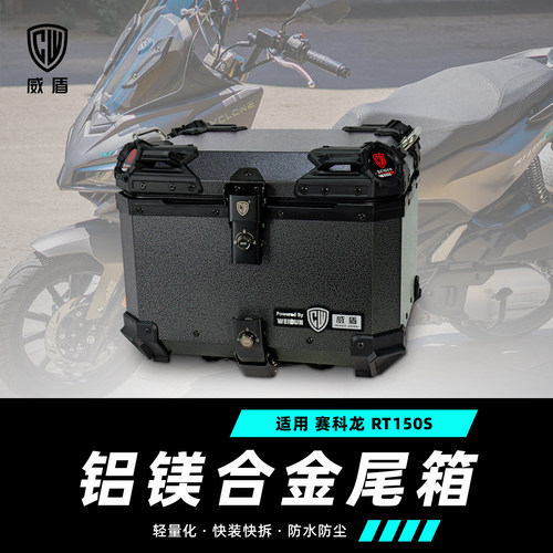 适用赛科龙RT150S尾箱威盾镁铝合金摩托车后尾箱踏板车通用后尾箱