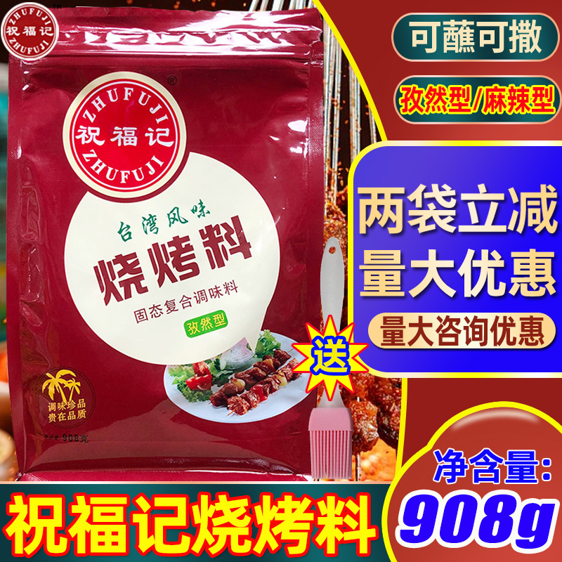 祝福记商用撒料烧烤料