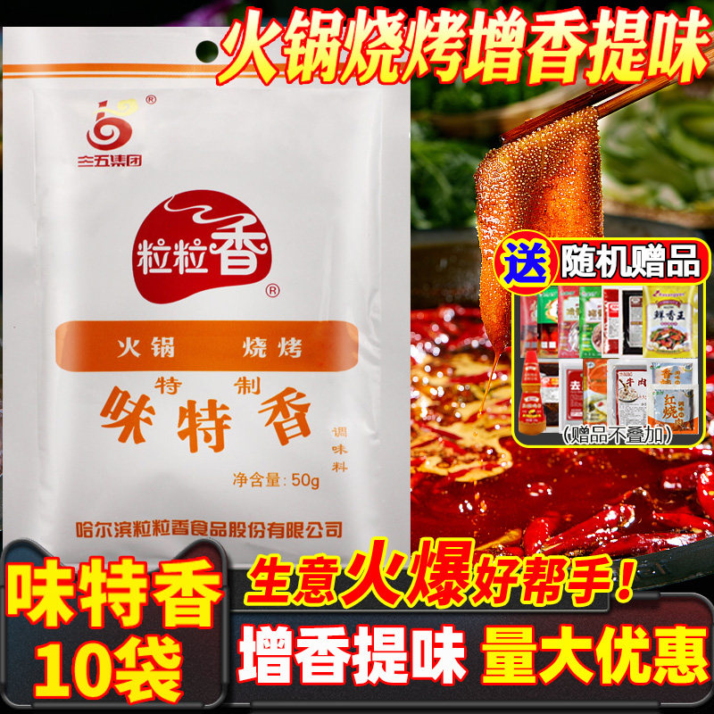 粒粒香味特香50g*10袋三五调料炒菜火锅麻辣烫涮肚烧烤调味增香粉
