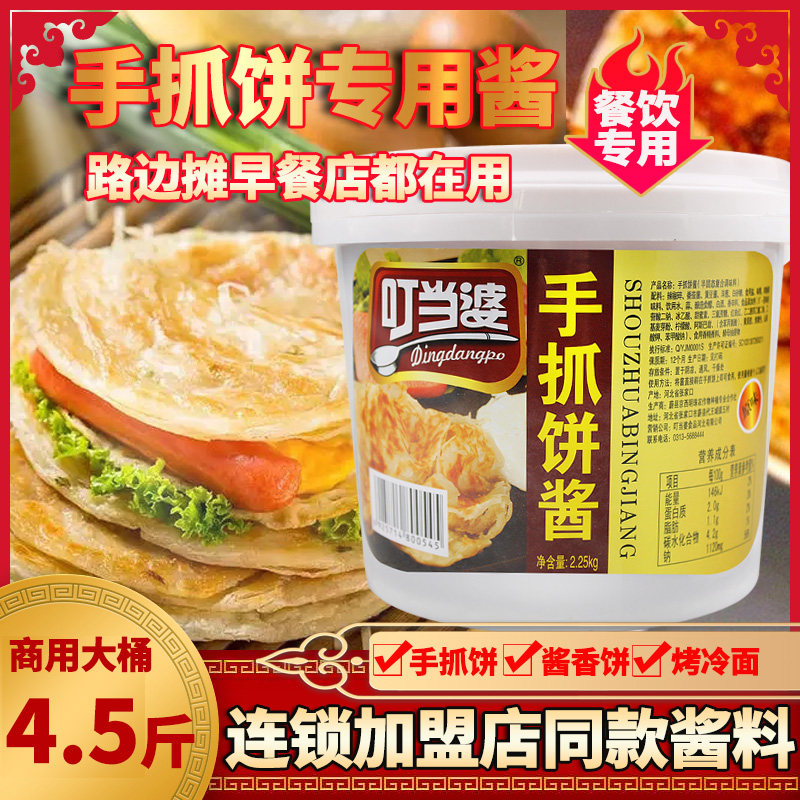 手抓饼酱专用酱叮当婆手抓饼专用酱商用鸡蛋灌饼煎饼果子配酱刷酱