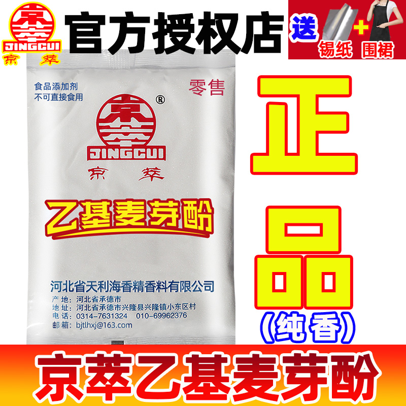 京萃乙基麦芽酚纯香增香剂