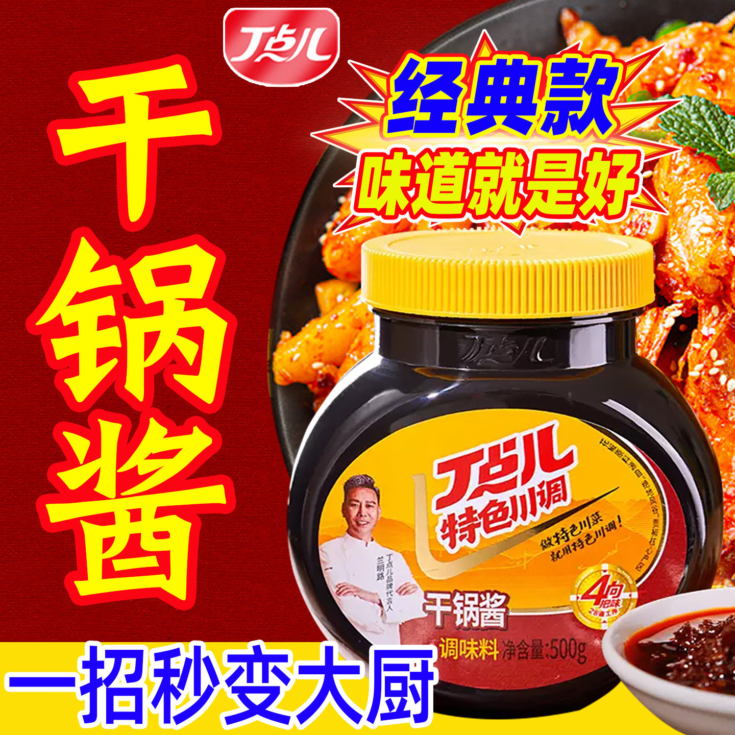 丁点儿干锅酱旗舰店干锅菜调料麻辣香锅底料川味香辣干锅酱干锅料