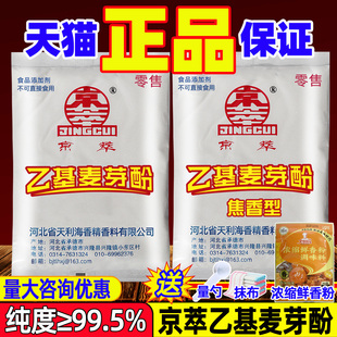 京萃乙基麦芽酚商用星湖纯香焦香型官方旗舰店卤肉去腥粉食用香精