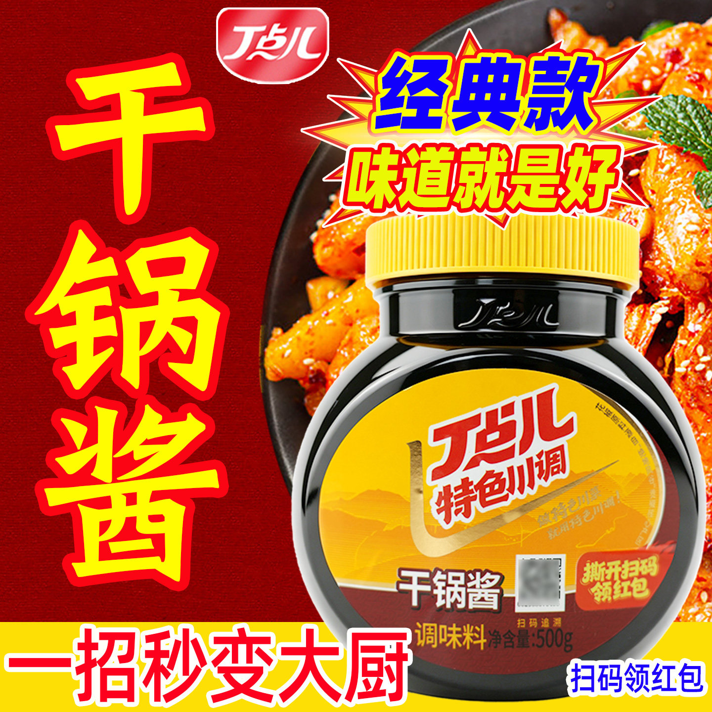 丁点儿干锅酱旗舰店干锅菜调料麻辣香锅底料川味香辣干锅酱干锅料