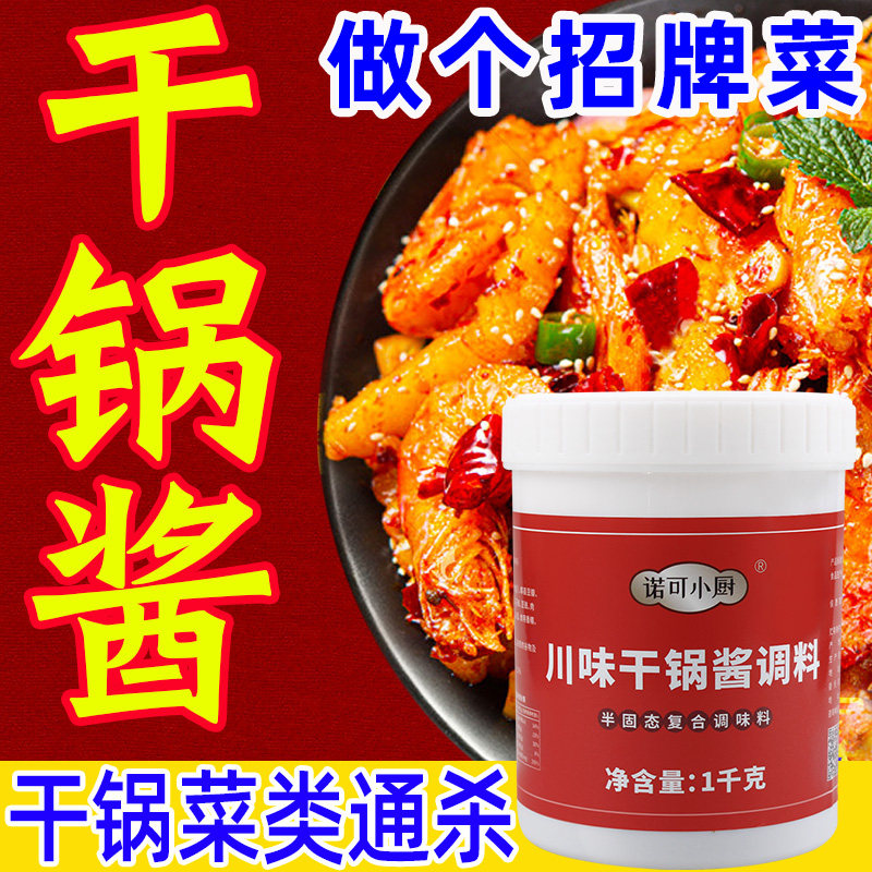 干锅酱商用旗舰店四川麻辣香锅底料干锅虾牛蛙包菜香辣川菜调味料