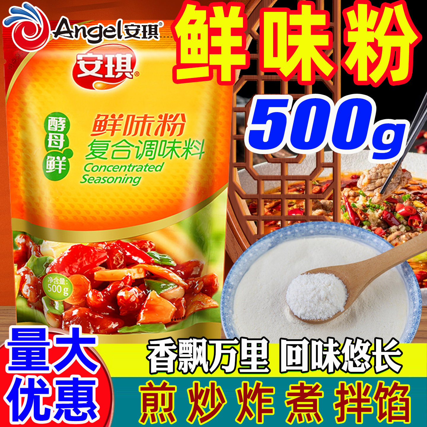 安琪回味粉去腥增香商用