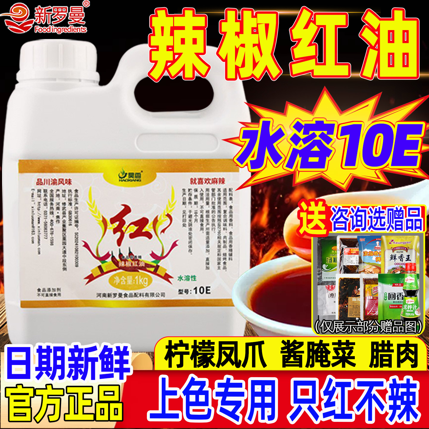 新罗曼水溶辣椒油增红上色专用