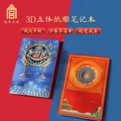 故宫文具凤仪千秋3D立体笔记本