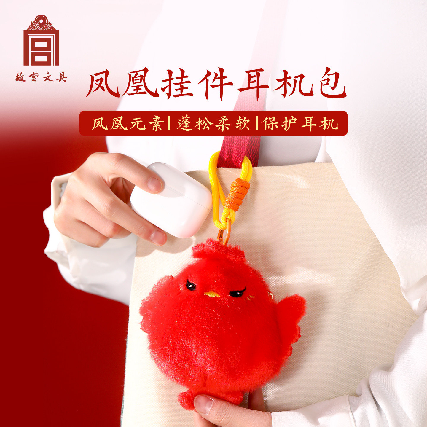 故宫文具凤凰挂件耳机包图片