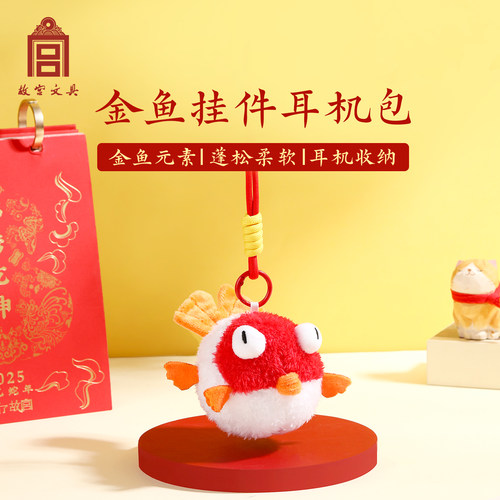 故宫文具金鱼挂件耳机包毛绒包