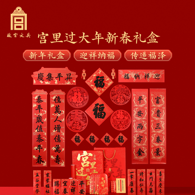 故宫文创宫里过大年新春礼盒对联