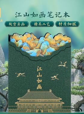 故宫文具江山如画笔记本博物馆文创记事本精美创意礼物北京旅游伴手礼品纪念品生日礼物