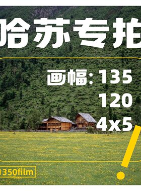 1350film胶卷冲洗冲洗
