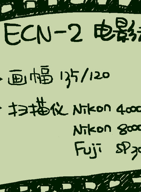 【1350Film】ECN-2电影卷-135/120画幅-胶卷冲扫 胶片扫描 冲印