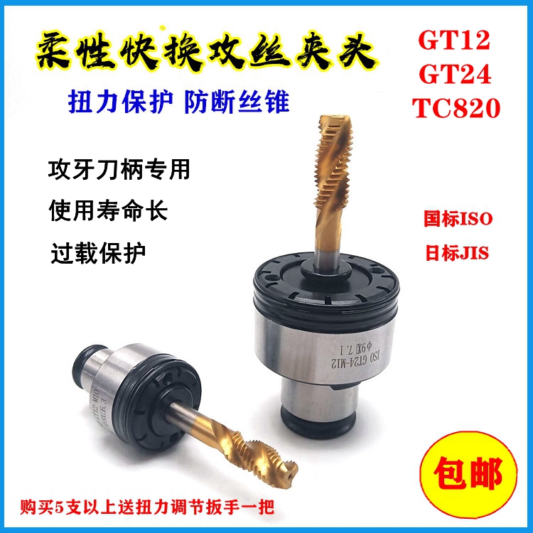 攻丝夹头GT12过载保护快换攻牙GT24/TC820攻丝机防断摇臂钻丝锥