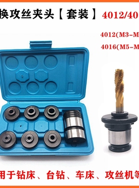 4016-B16/B18气动/电动攻丝机快换丝攻夹套J4012台钻丝锥夹头套装