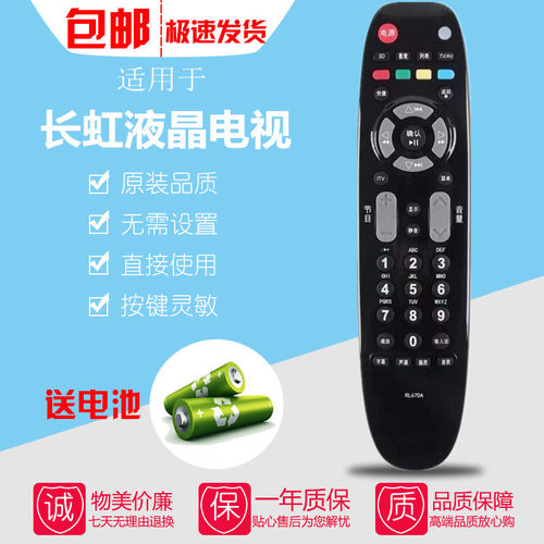 长虹液晶电视机遥控器RL67DA ITV32650X/32750X LED32160I/32180I