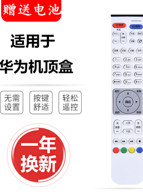 适用于华为悦盒遥控器EC6108V9/V9A/U/E/V8电信联通机顶盒遥控器