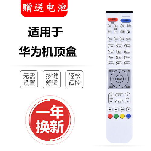 适用于华为悦盒遥控器EC6108V9/V9A/U/E/V8电信联通机顶盒遥控器 - 封面