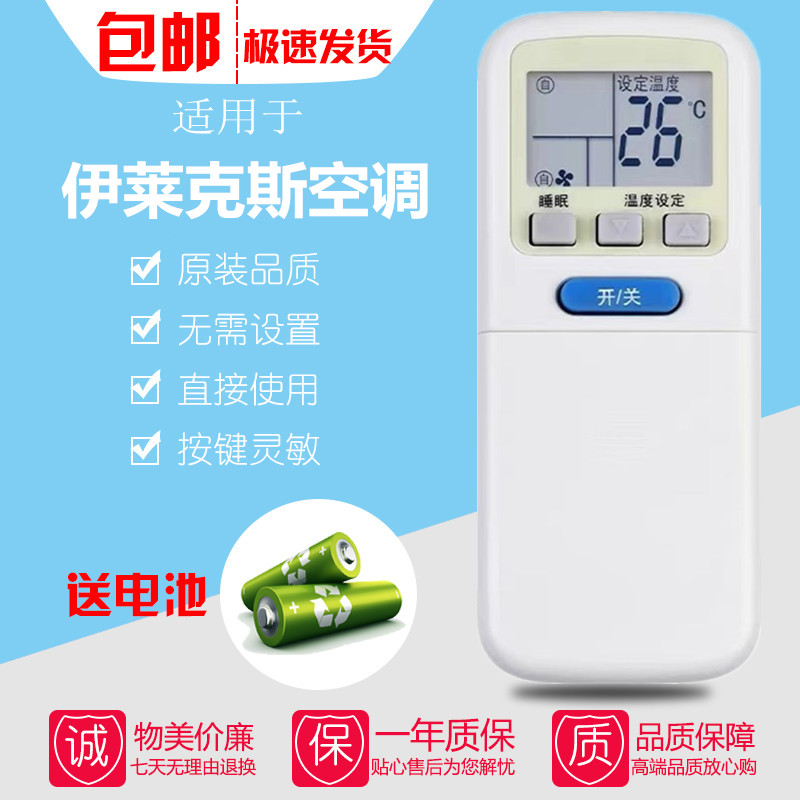 适用于伊莱克斯空调遥控器
