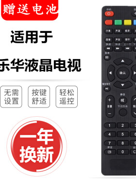 乐华液晶电视机遥控器