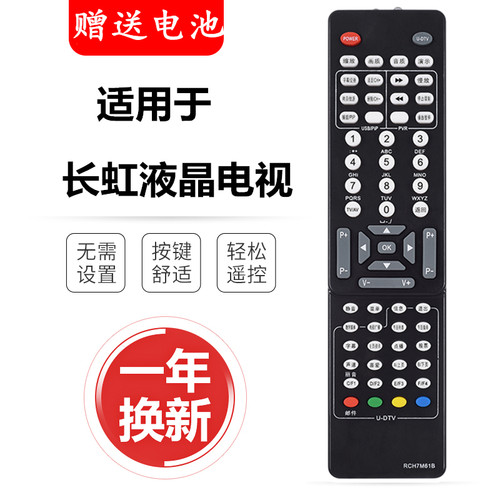 长虹电视遥控器 RCH7M61B LT42810FU LT55810DU LT37720U LT26810
