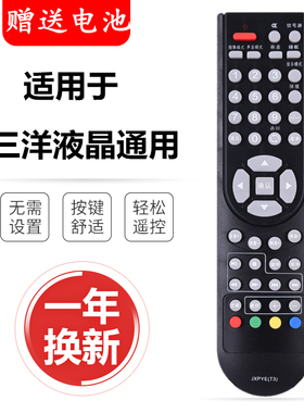 三洋电视遥控器 JXPYE(T3) 40CE770LED 24/32/42CE710LED JXPYET3