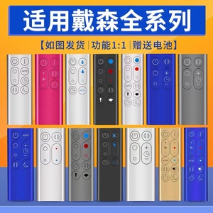 戴森/dyson无叶风扇净化器加湿器全万能通用遥控器冷暖AM/BP/HP/TP/DP/00/01/02/03/04/05/06/07/08/09/10/11