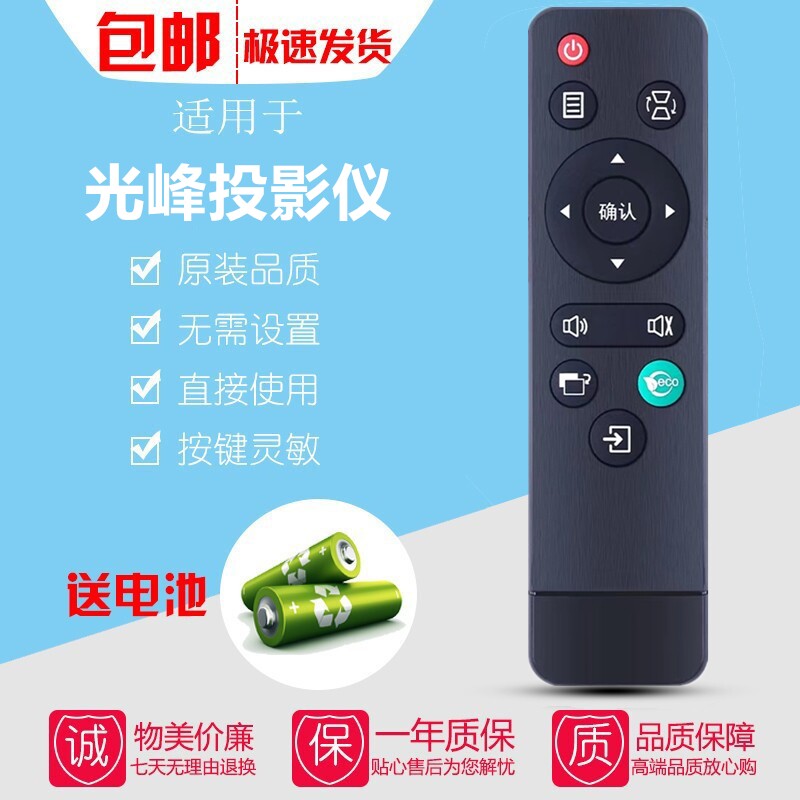 适用于光峰投影仪遥控器