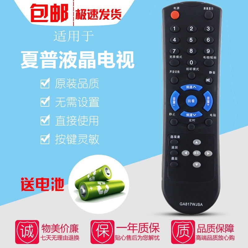 适用于夏普液晶电视遥控器