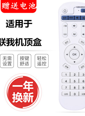 联我翼播机顶盒遥控器
