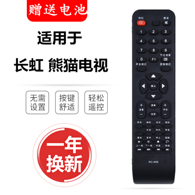 适用长虹电视遥控器熊猫